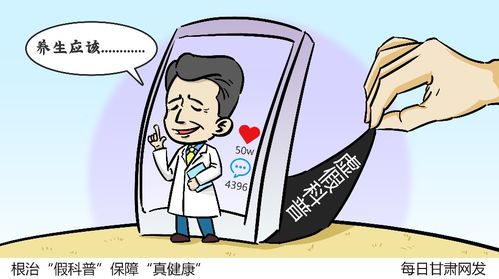 根治假科普，保障真健康——推动养生保健服务高质量发展